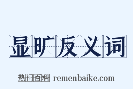 显旷反义词是什么意思的图片